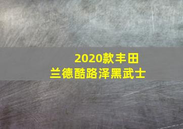 2020款丰田兰德酷路泽黑武士