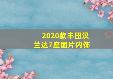 2020款丰田汉兰达7座图片内饰