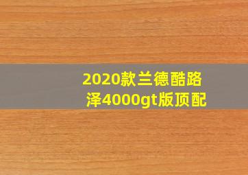 2020款兰德酷路泽4000gt版顶配