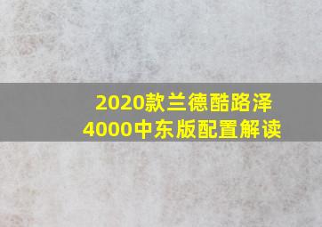 2020款兰德酷路泽4000中东版配置解读