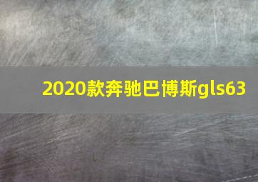 2020款奔驰巴博斯gls63