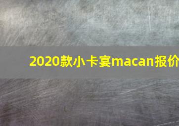 2020款小卡宴macan报价