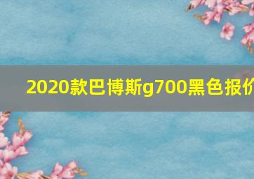 2020款巴博斯g700黑色报价