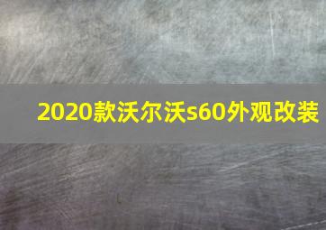 2020款沃尔沃s60外观改装