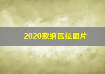 2020款纳瓦拉图片