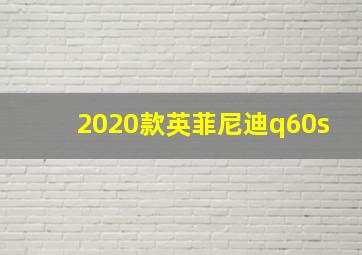 2020款英菲尼迪q60s