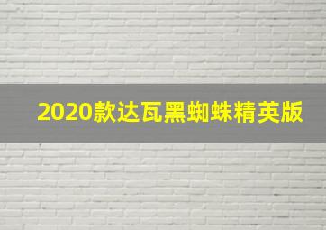 2020款达瓦黑蜘蛛精英版