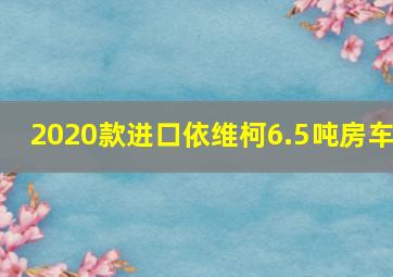 2020款进口依维柯6.5吨房车