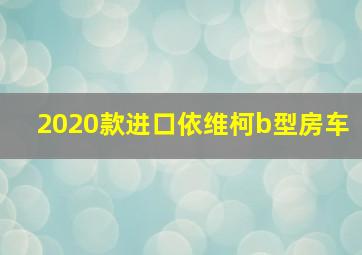 2020款进口依维柯b型房车