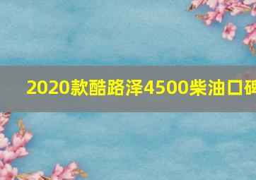 2020款酷路泽4500柴油口碑