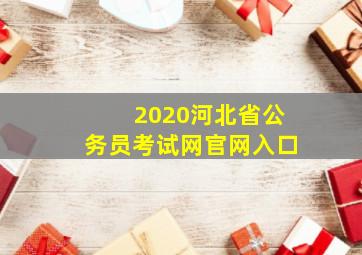 2020河北省公务员考试网官网入口