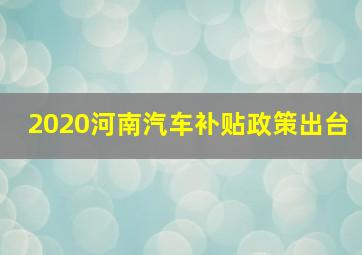 2020河南汽车补贴政策出台