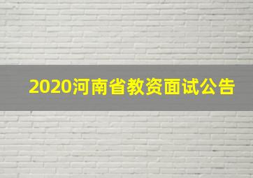 2020河南省教资面试公告