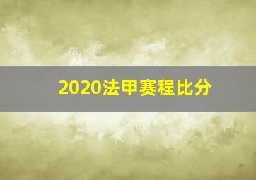 2020法甲赛程比分