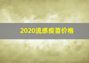 2020流感疫苗价格