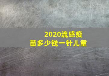 2020流感疫苗多少钱一针儿童