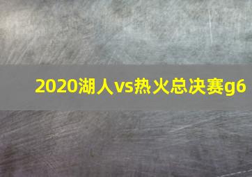 2020湖人vs热火总决赛g6