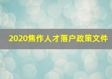 2020焦作人才落户政策文件