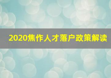 2020焦作人才落户政策解读