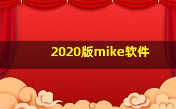 2020版mike软件