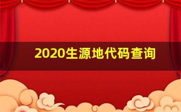 2020生源地代码查询