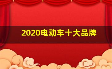 2020电动车十大品牌