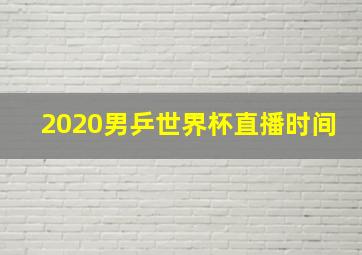 2020男乒世界杯直播时间