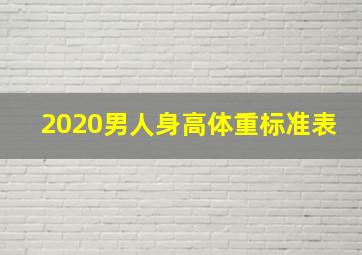 2020男人身高体重标准表