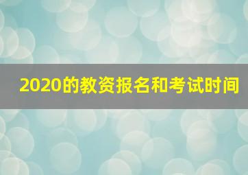 2020的教资报名和考试时间