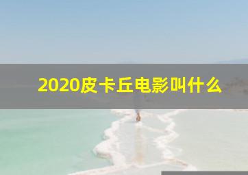 2020皮卡丘电影叫什么