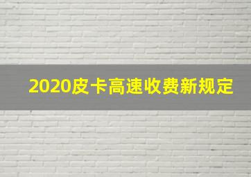 2020皮卡高速收费新规定