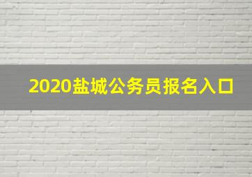 2020盐城公务员报名入口