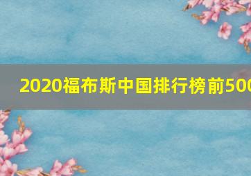 2020福布斯中国排行榜前500