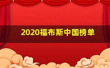 2020福布斯中国榜单