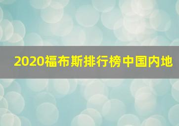 2020福布斯排行榜中国内地