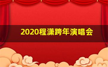 2020程潇跨年演唱会