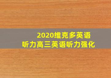 2020维克多英语听力高三英语听力强化