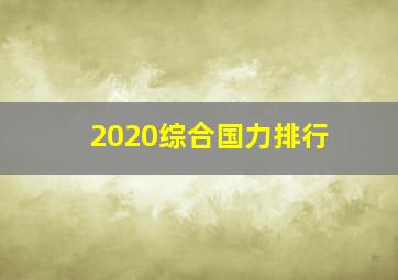 2020综合国力排行