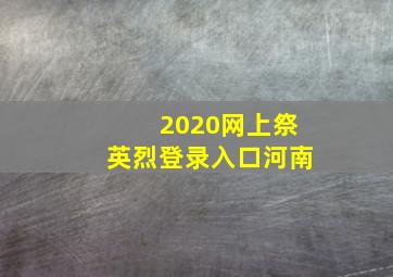 2020网上祭英烈登录入口河南