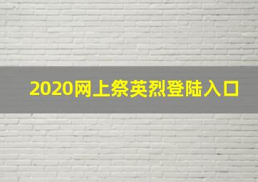 2020网上祭英烈登陆入口