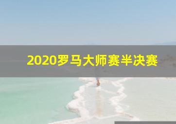 2020罗马大师赛半决赛