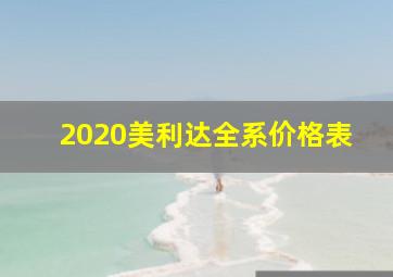 2020美利达全系价格表