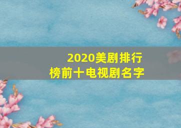 2020美剧排行榜前十电视剧名字