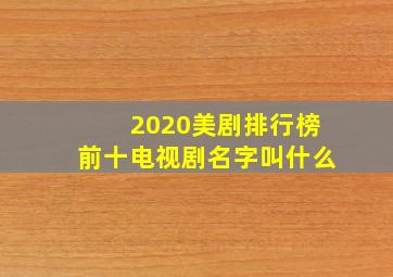 2020美剧排行榜前十电视剧名字叫什么