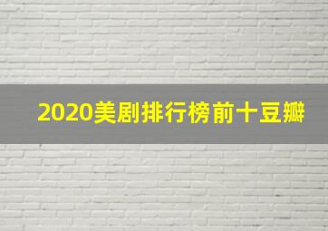 2020美剧排行榜前十豆瓣