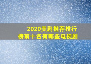 2020美剧推荐排行榜前十名有哪些电视剧