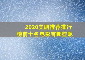 2020美剧推荐排行榜前十名电影有哪些呢