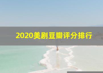 2020美剧豆瓣评分排行