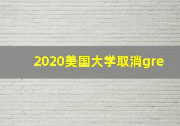 2020美国大学取消gre