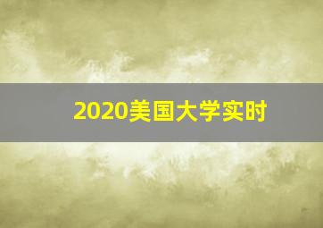 2020美国大学实时